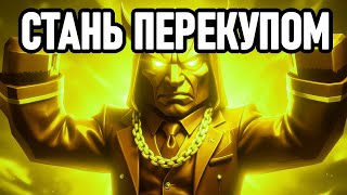 КАК ЗАРАБОТАТЬ НА ПЕРЕКУПЕ В STALCRAFT X