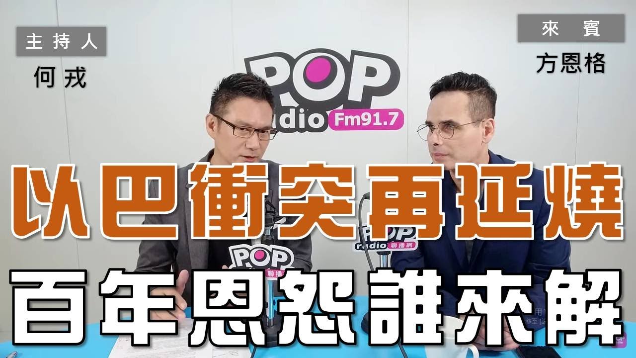 2024-05-17《POP大國民》何戎專訪鄭家鐘  談「媒體風骨 藝術驚艷」