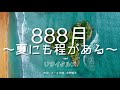 【カラオケ】888月〜夏にも程がある〜/リサイタルズ【オフボーカル メロディ有り karaoke】