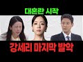 [여왕의 집 44회 예고]  대혼란 시작! 강세리의 마지막 발악
