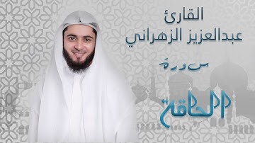عبدالعزيز الزهراني سورة الحاقة بالمقام العراقي