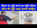 दीवार पर पुट्टी करने का सही तरीका | waterproof wall putty vs normal wall putty