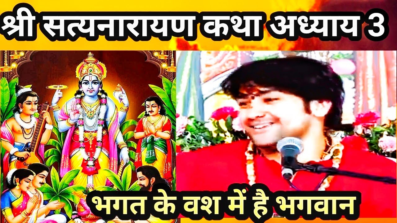 बागेश्वर धाम सरकार श्री सत्यनारायण कथा,भगवान करुणा निदान है इस कथा सुनने मात्र से ही काम हो जाते हैं