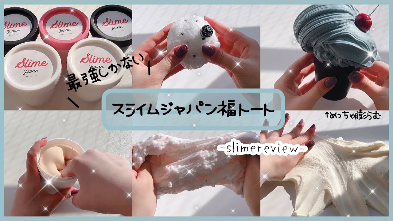 【ASMR】￤🥳スライムジャパン福トートレビュー💖￤スライムレビュー￤音フェチ￤slimereview￤(っ ॑꒳ ॑c)♪