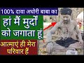 vrindavan- Aghori baba_हां मैं मुर्दों को जिंदा करता हूं 100%दावा _ मुर्दों की आत्माएं लेती हैं बदला