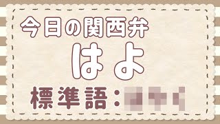 関西弁講座 50 ぱちもん ばったもん 似ている大阪弁だけどニュアンスは違います Kansai Dialect Lesson 50 Free Japanese Lesson Youtube
