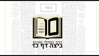 מסכת ביצה דף כז - הדף היומי ב10 דקות מהרב נפתלי וסרמן