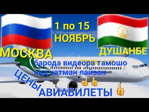 цены АВИАБИЛЕТЫ Москва/Душанбе! бародар дар канал подписаться кадана фаромуш накунед лайка бзан