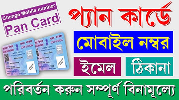 Pan Card Mobile Number/Email/Address Change Online 2025 || Pan Email & Address Update Free