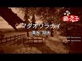 【カラオケ】マダオワラナイ/清水 翔太