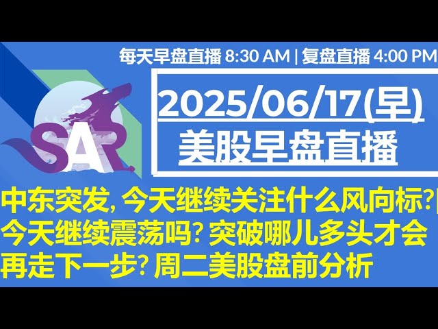 美股直播06/17[早盘] 中东突发, 今天继续关注什么风向标?|今天继续震荡吗? 突破哪儿多头才会再走下一步? 周二美股盘前分析