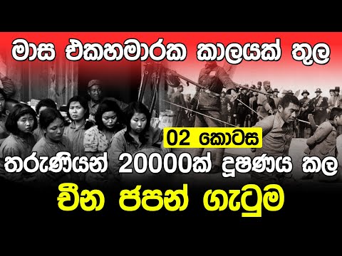 විනාශයෙන් පසු චීනයේ නැගිටීම | Japanese Invasion Of China |