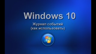 Журнал событий в Windows - как использовать