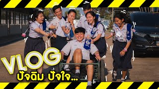 #VLOG | ปัจฉิม ปัจใจ ขออะไรปังๆ ที่เวอร์กว่านี้ได้มั้ย!!