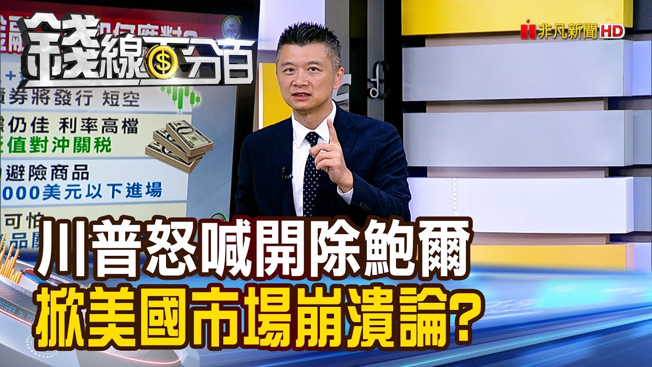 《川普怒喊開除鮑爾 掀美國市場崩潰論?》【錢線百分百】20250418-4│非凡財經新聞│