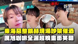 SJ東海惡作劇銀赫緊張到快哭出來... 現場吵架怒喊「你給我過來」XD 厲旭耍帥失敗! 咖啡全灑出來超糗畫面笑翻｜三立娛樂星聞