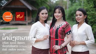 ລຳຕັ່ງຫວາຍ || ลำตั่งหวาย - ແລນດີ້ ສີສຸພອນ