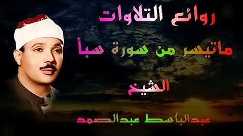ماتيسر من سورة سبأ الشيخ عبدالباسط عبدالصمد