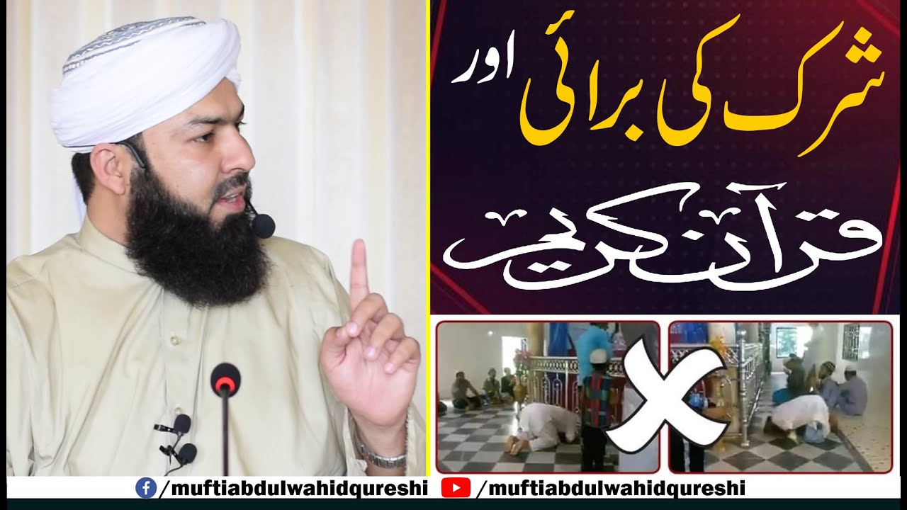 Shirk Ki Burai Aur Quran E KAreem | Mufti Abdul Wahid Qureshi | شرک کی برائی اور قرآن کریم