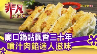 基隆慶安宮'爆汁鍋貼'   廟口神美味│基隆美食必吃│曾家鍋貼店│【非凡大探索】2020.03.15