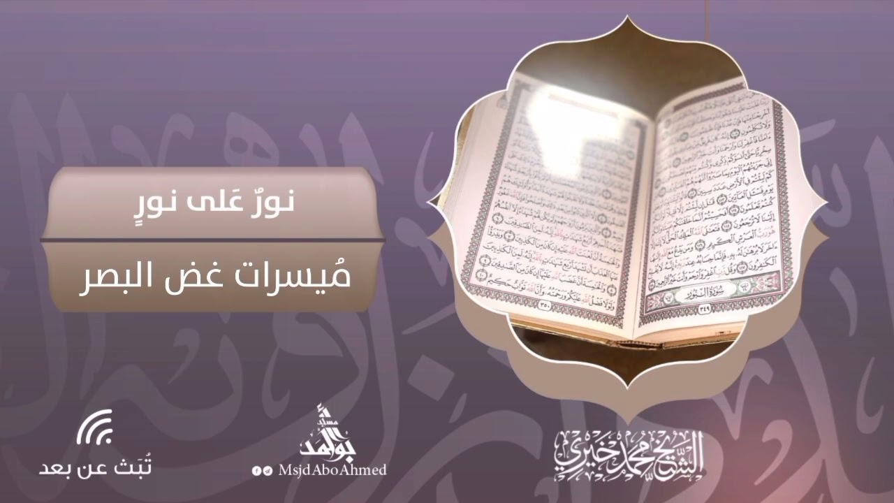 ميسرات غض البصر | نور على نور | الشيخ محمد خيري