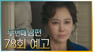 [두 번째 남편 78회 예고] “감히 우릴 속여?”, MBC 211207 방송