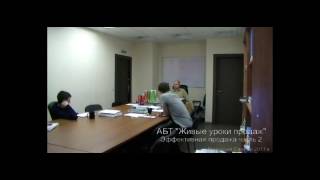 УРОКИ ПРОДАЖ Эффективная продажа часть 2 УРОКИ ПРОДАЖ Эффективная продажа часть 2