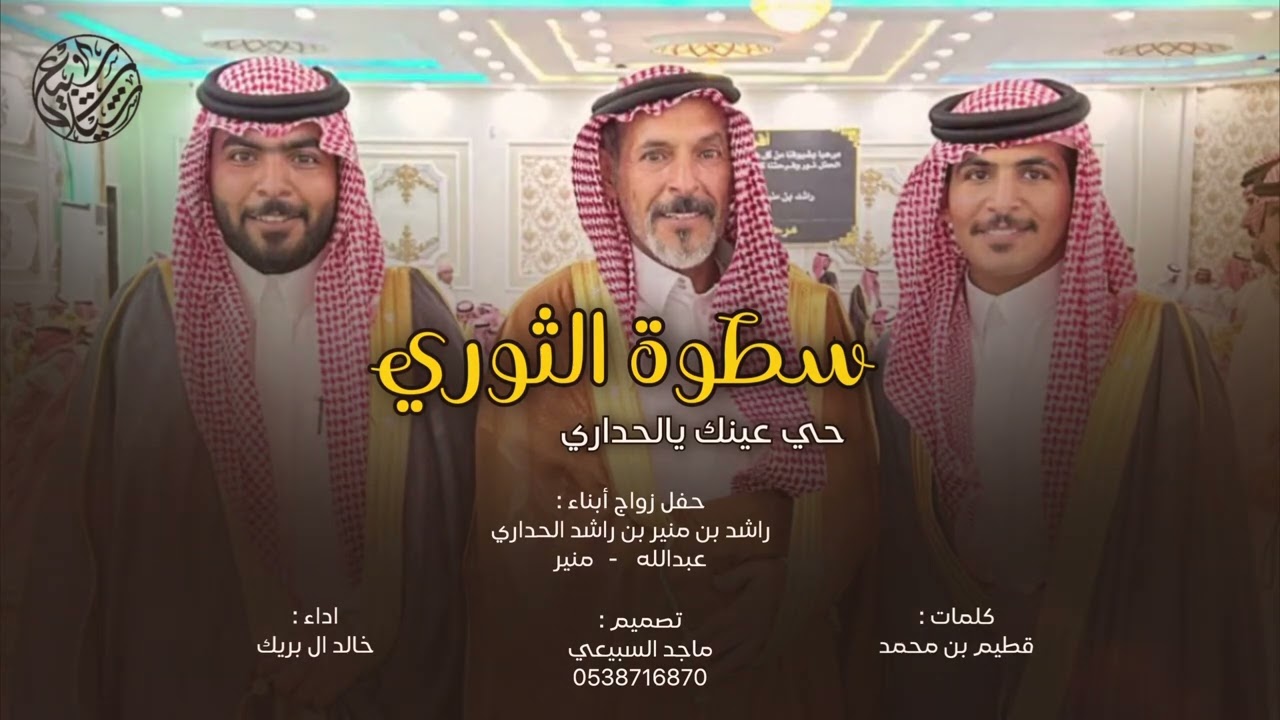 سطوة الثوري ، حي عينك يالحداري 🔥 | كلمات : قطيم بن محمد ، اداء : خالد ال بريك