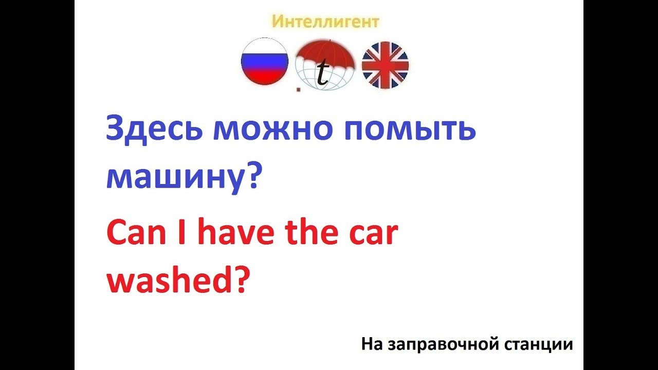 Обогнать машину на английском