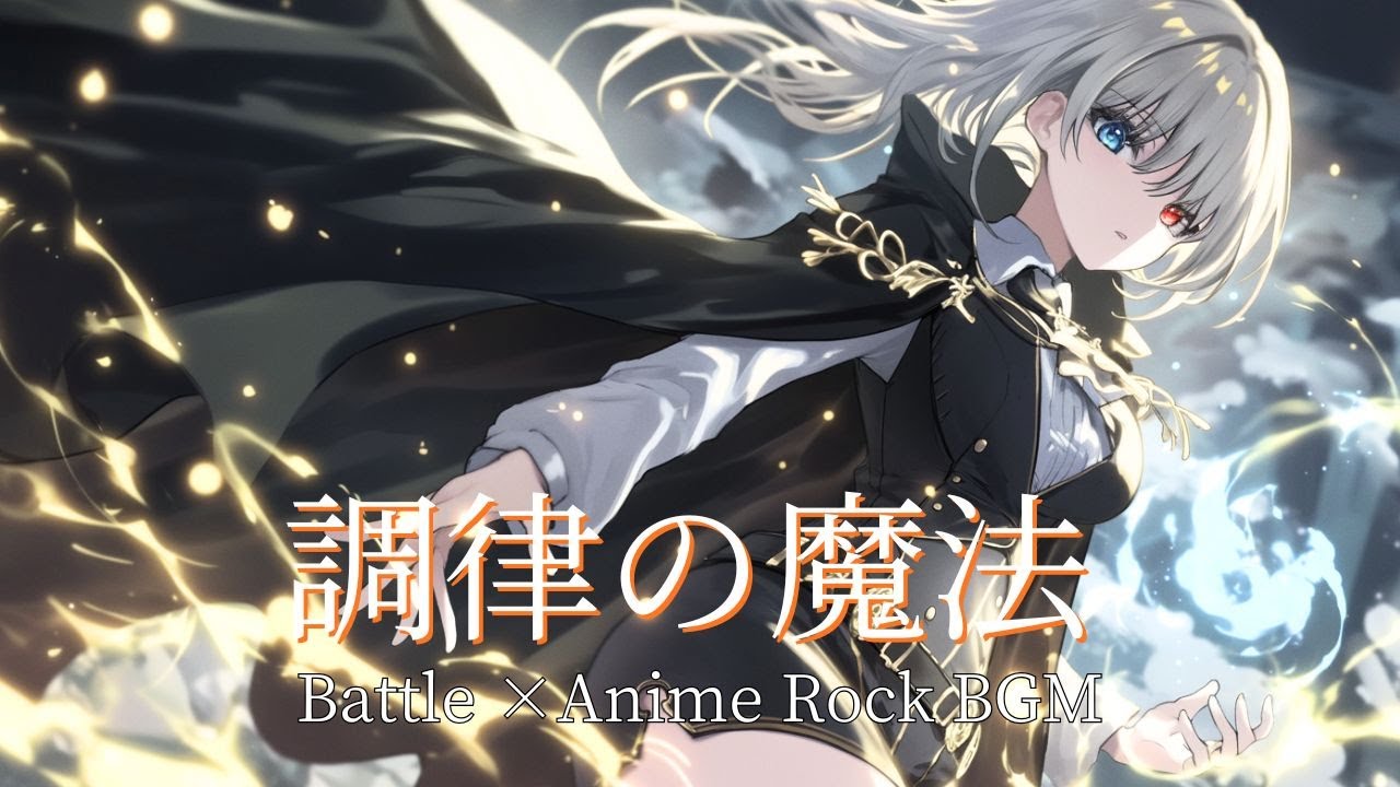 【Playlist】世界を調律する疾走感 調律の魔法｜ 戦闘×Anime×Emotional J-Rock  作業用　勉強用　アニソン系　キャラソン　BGM