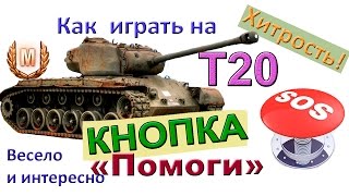 T20 Кнопка «Помоги» УМНАЯ игра на средних танках World of Tanks Обучение игре на Т20