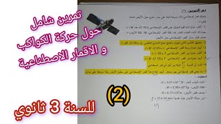 تمرين شامل حول حركة الكواكب و الاقمار الاصطناعية للسنة 3 ثانوي لجميع الشعب العلمية/ الميكانيك (2)