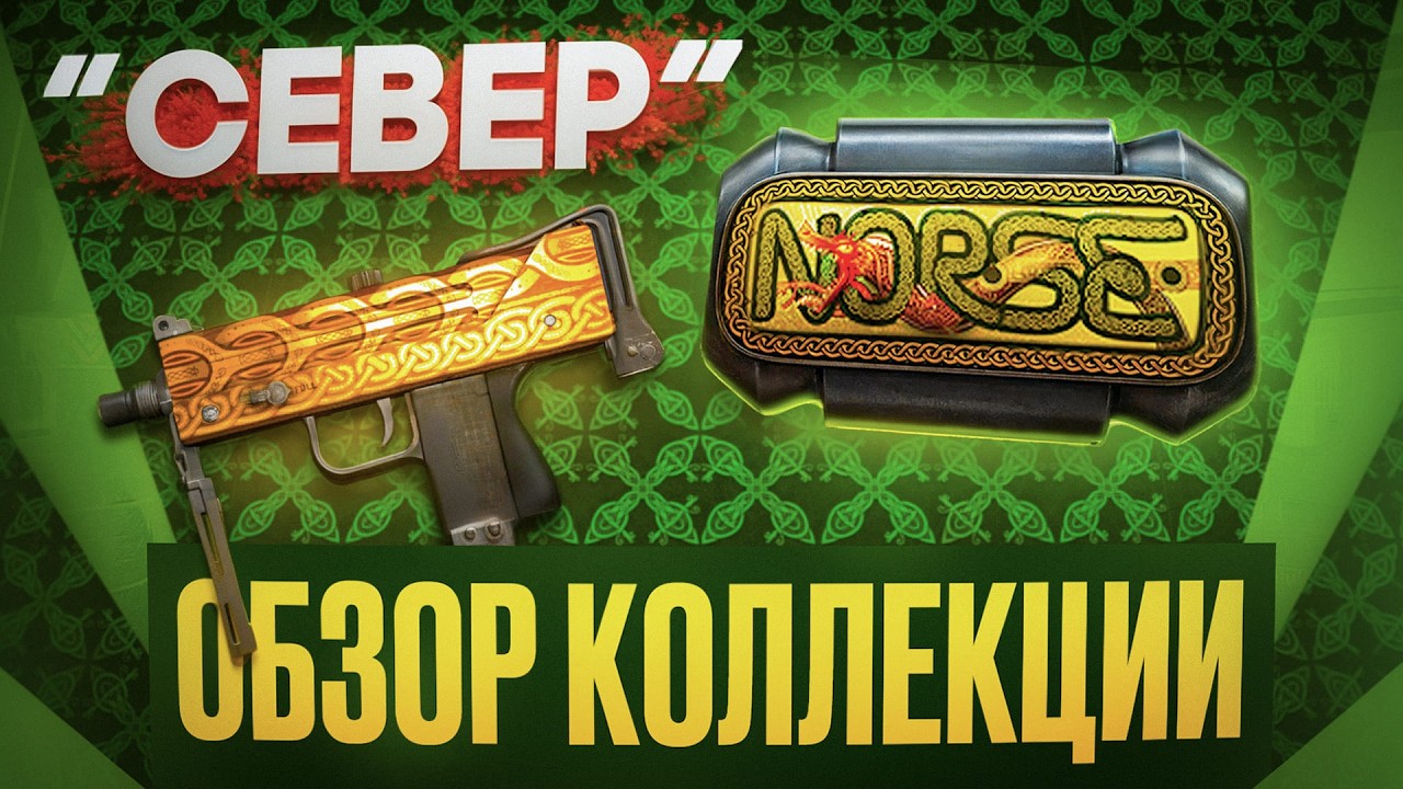 Коллекция СЕВЕР в CS2: что брать и на чём заработать? | КС ИНВЕСТИЦИИ