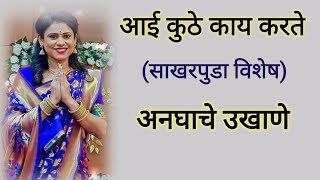 अनघा चे उखाणे | भाग 1 | आई कुठे काय करते | aai kuthe Kay karate