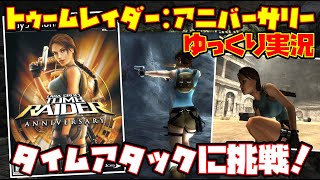 ゆっくり実況】トゥームレイダー：アニバーサリー【タイムアタックに