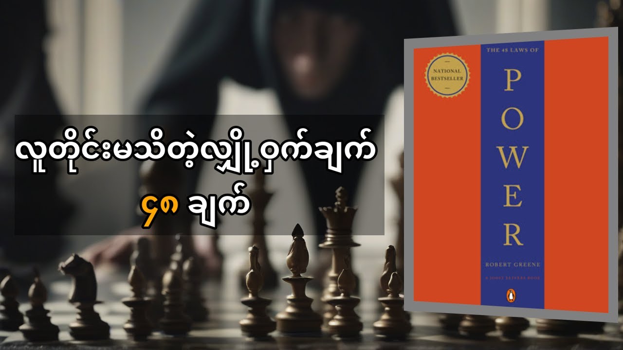 Robert Greene ၏ 'အာဏာ ၄၈ ချက်' - မြန်မာလို ရှင်းပြခြင်း စွန့်စားလိုသူများအတွက်