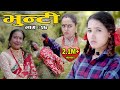 Bhunti II भुन्टी II Episode- 27II Asha Khadka II Sukumaya  II October 12, 2020