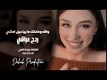 والله ودعتك ما بيا حيل امشي ـ الفنانة ميادة العلي ـ اجمل ردح عراقي 2026 مطلوبة أكثر شيء 