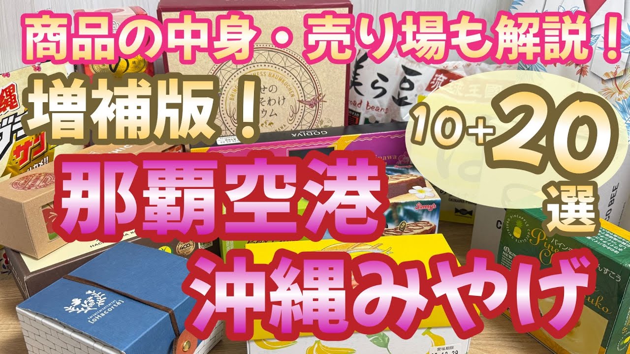沖縄みやげ20選【那覇空港】絶対に外さない逸品ぞろい‼️人気空港みやげを徹底攻略します。パッケージの中身や美味しい食べ方も詳しく解説。