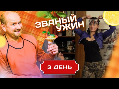 ЗВАНЫЙ УЖИН. ЗНОЙНАЯ ЖЕНЩИНА. ДЕНЬ 3