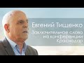 Заключительное слово | Евгений Тищенко