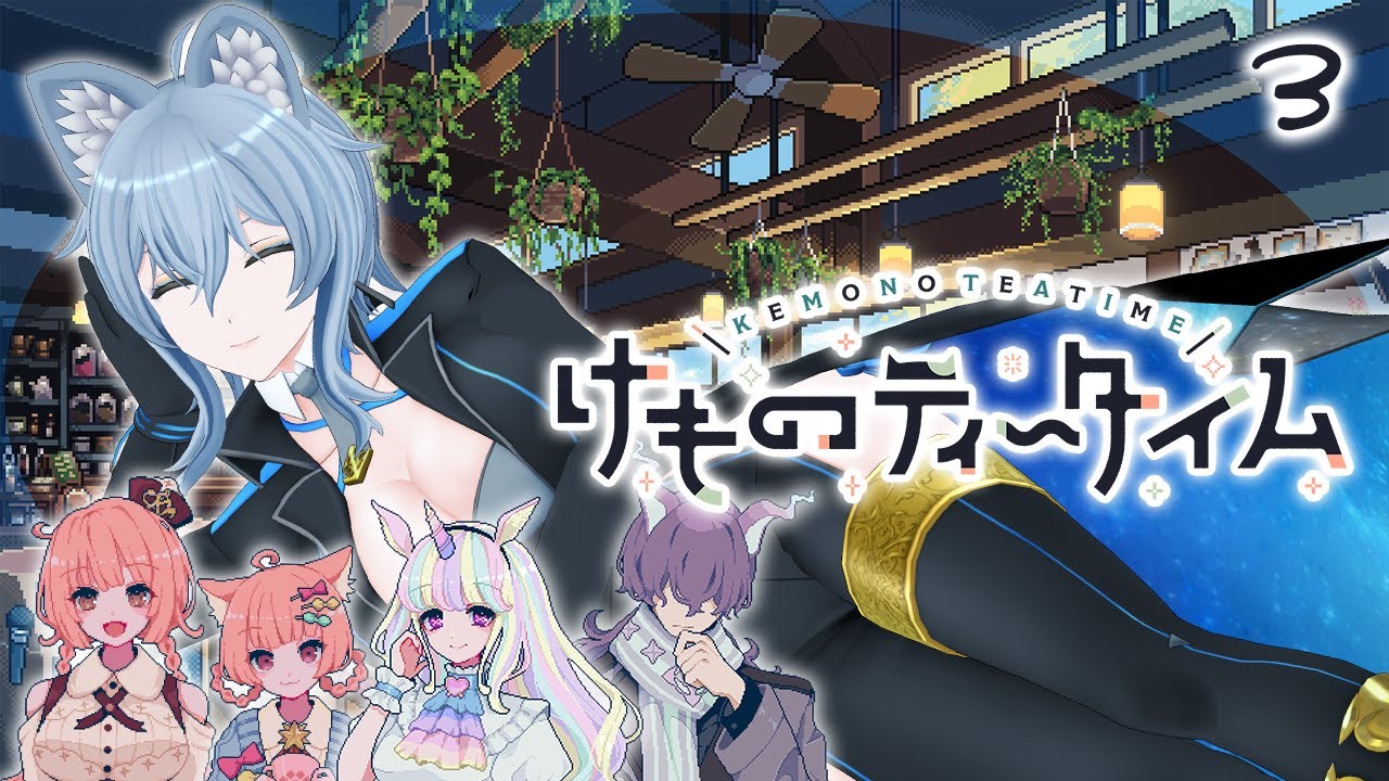 03【 けものティータイム 】 甘いティータイムとKAWAII癒やしの喫茶店 【 リクム / どっとライブ 】※ネタバレ注意