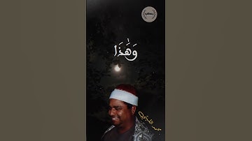 قالوا أإنك لأنت يوسف - سورة يوسف - محمد الليثي. #quran
