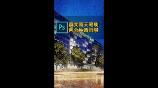 【ps真实雨景笔刷】建筑效果图建筑表现室外渲染后期教程vray5.1建筑ps后期景观后期Architectural Visualization,Architectural Illustration