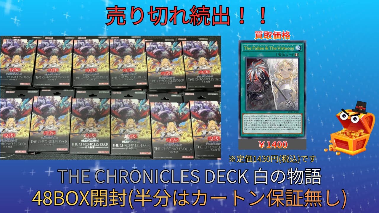 遊戯王】【超上振れ神引き!!!】売り切れ続出 「THE CHRONICLES DECK 白