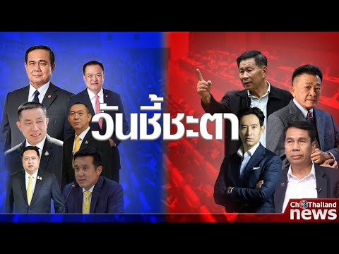 🔴สด.. รายการพิเศษ “วันชี้ชะตา”