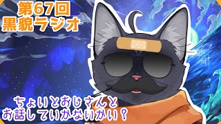 【黒貌ラジオ】実は今週〇〇〇なんです🤞【 VTuber　黒猫龍星 】　＃ケモノVTuber　＃雑談配信