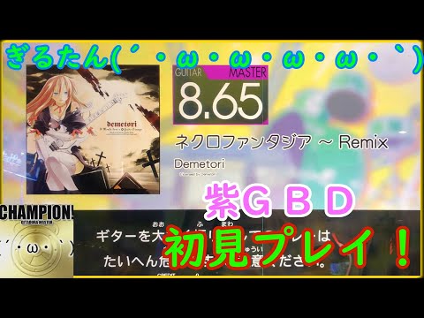 ぎるたん(´・ω・ω・ω・ω・｀) [GITADORA HIGH-VOLTAGE] ネクロファンタジア ～ Remix 初見プレイ！