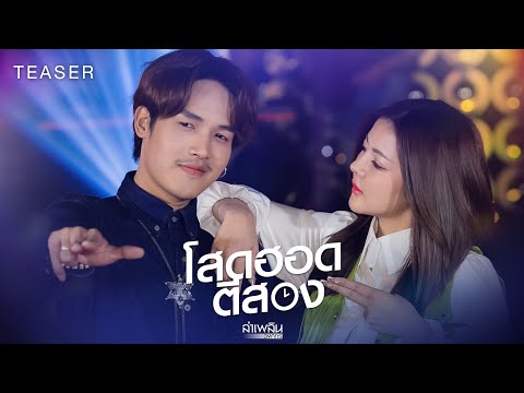24 พ.ค. นี้! รอชม MV เพลงสนุก "โสดฮอดตีสอง" จาก 'ลำเพลิน วงศกร'