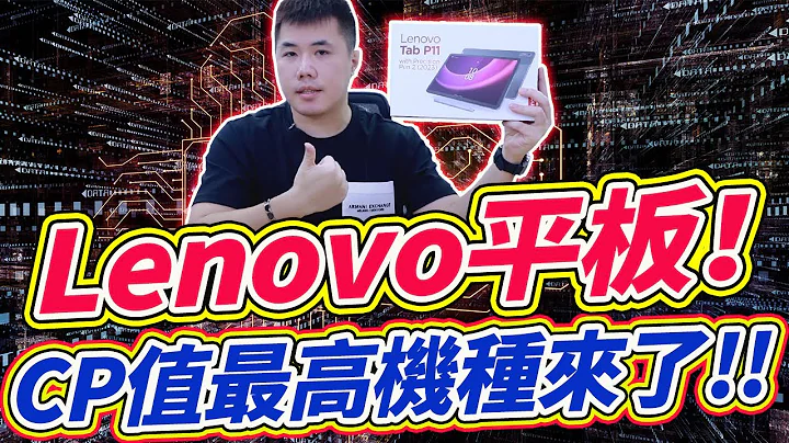 Lenovo CP值最高机种来了 Tab P11 2nd Gen 11.5吋 2K 平板 超多功能集合一身 单价却低于万元！ - 天天要闻